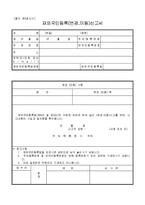 재외국민등록(변경.이동)신고서-1