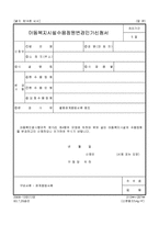 아동복지시설수용정원변경인가신청서-1