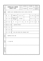 아동복지시설수용정원변경인가신청서-2