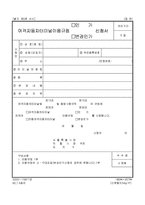 여객자동차터미널이용규정 인가 신청서-1