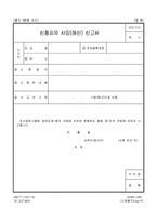 신청자의 사망(해산) 신고서-1