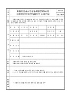 자동차운송사업 운송약관 인가 신청서-2