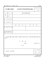 수산물가공업(     )사전허가변경(연장)신청서-1