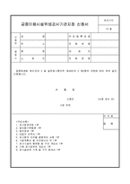 공중이용시설위생검사기관지정 신청서-1