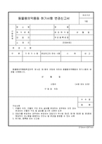 동물용의약품등 허가사항 변경신고서-1