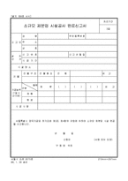 소규모 제분업 시설공사 완료신고서-1