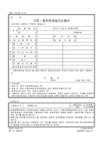 구조ㆍ장치변경승인신청서-1