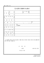 도시공원 점용허가신청서-1