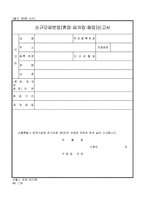 소규모제분업(휴업·재개업·폐업)신고서-1