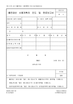 출연재산  사용계획의  진도  및  완료보고서-1
