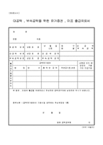 대공탁 . 부속공탁을 위한 유가증권 . 이표 출급의뢰서-1