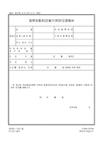 압류자동차(건설기계)인도명령서-1