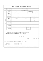 농업기반시설 목적외사용 신청서-1