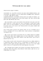 학부모감사청구제 도입 성명서-1