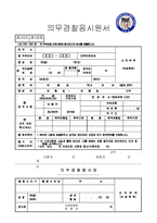 의무경찰응시원서-1