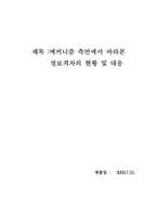 [학사]메커니즘 측면에서 바라본 정보격차의 현황 및 대응-1