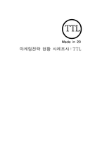 [마케팅]TTL 마케팅전략 분석-1