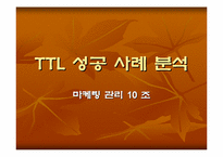[마케팅원론]sk텔레콤 TTL 마케팅전략-1