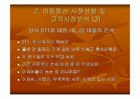 [마케팅원론]sk텔레콤 TTL 마케팅전략-5