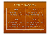 [마케팅원론]sk텔레콤 TTL 마케팅전략-6