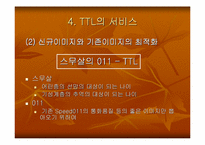 [마케팅원론]sk텔레콤 TTL 마케팅전략-8