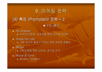 [마케팅원론]sk텔레콤 TTL 마케팅전략-18