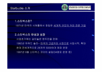 [마케팅]Starbucks 스타벅스 성공의 전략 분석-3