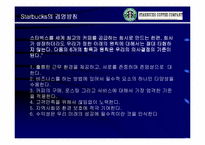[마케팅]Starbucks 스타벅스 성공의 전략 분석-6