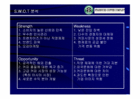 [마케팅]Starbucks 스타벅스 성공의 전략 분석-10