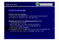 [마케팅]Starbucks 스타벅스 성공의 전략 분석-12