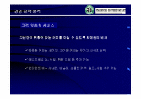 [마케팅]Starbucks 스타벅스 성공의 전략 분석-15