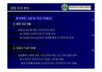 [마케팅]Starbucks 스타벅스 성공의 전략 분석-17