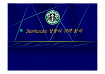 [마케팅사례] 스타벅스 `Starbucks` 마케팅성공의 전략 분석-1