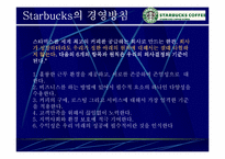 [마케팅사례] 스타벅스 `Starbucks` 마케팅성공의 전략 분석-3