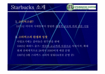 [마케팅사례] 스타벅스 `Starbucks` 마케팅성공의 전략 분석-4