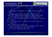 [마케팅사례] 스타벅스 `Starbucks` 마케팅성공의 전략 분석-5