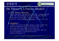 [마케팅사례] 스타벅스 `Starbucks` 마케팅성공의 전략 분석-7