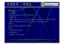 [마케팅사례] 스타벅스 `Starbucks` 마케팅성공의 전략 분석-10