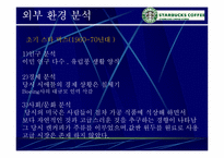 [마케팅사례] 스타벅스 `Starbucks` 마케팅성공의 전략 분석-11