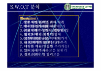 [마케팅사례] 스타벅스 `Starbucks` 마케팅성공의 전략 분석-12