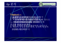 [마케팅사례] 스타벅스 `Starbucks` 마케팅성공의 전략 분석-13