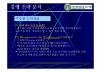 [마케팅사례] 스타벅스 `Starbucks` 마케팅성공의 전략 분석-15