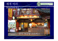 [마케팅사례] 스타벅스 `Starbucks` 마케팅성공의 전략 분석-17