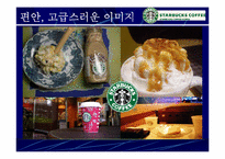 [마케팅사례] 스타벅스 `Starbucks` 마케팅성공의 전략 분석-18