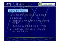 [마케팅사례] 스타벅스 `Starbucks` 마케팅성공의 전략 분석-20