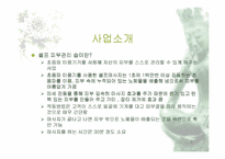 [사업계획서]셀프 피부관리 숍 사업계획서-3