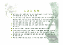 [사업계획서]셀프 피부관리 숍 사업계획서-6