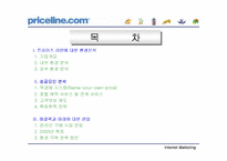 [인터넷마케팅]프라이스라인닷컴(priceline.com) 성공요인과 미래전망-2