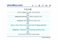 [인터넷마케팅]프라이스라인닷컴(priceline.com) 성공요인과 미래전망-10