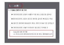 [마케팅]엔터테인먼트 `SIDUS`의 사업과 향후전망-3